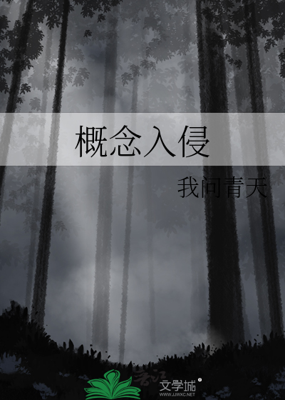 概念入侵