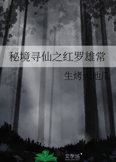 秘境寻仙之红罗雄常