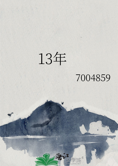 13年