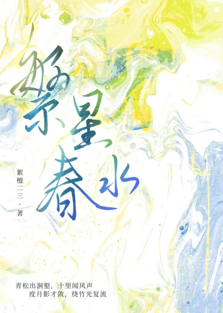 繁星春水
