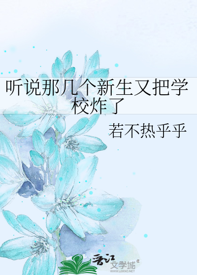 听说那几个新生又把学校炸了