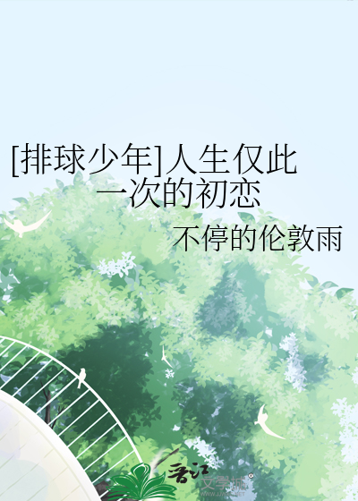 [排球少年]人生仅此一次的初恋