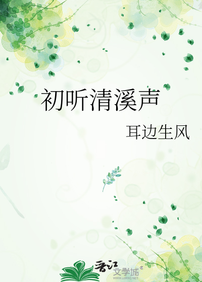 初听清溪声