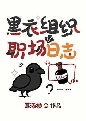 黑衣组织职场日志