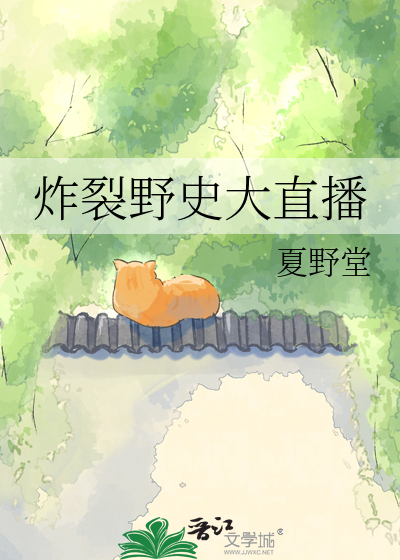 炸裂野史大直播