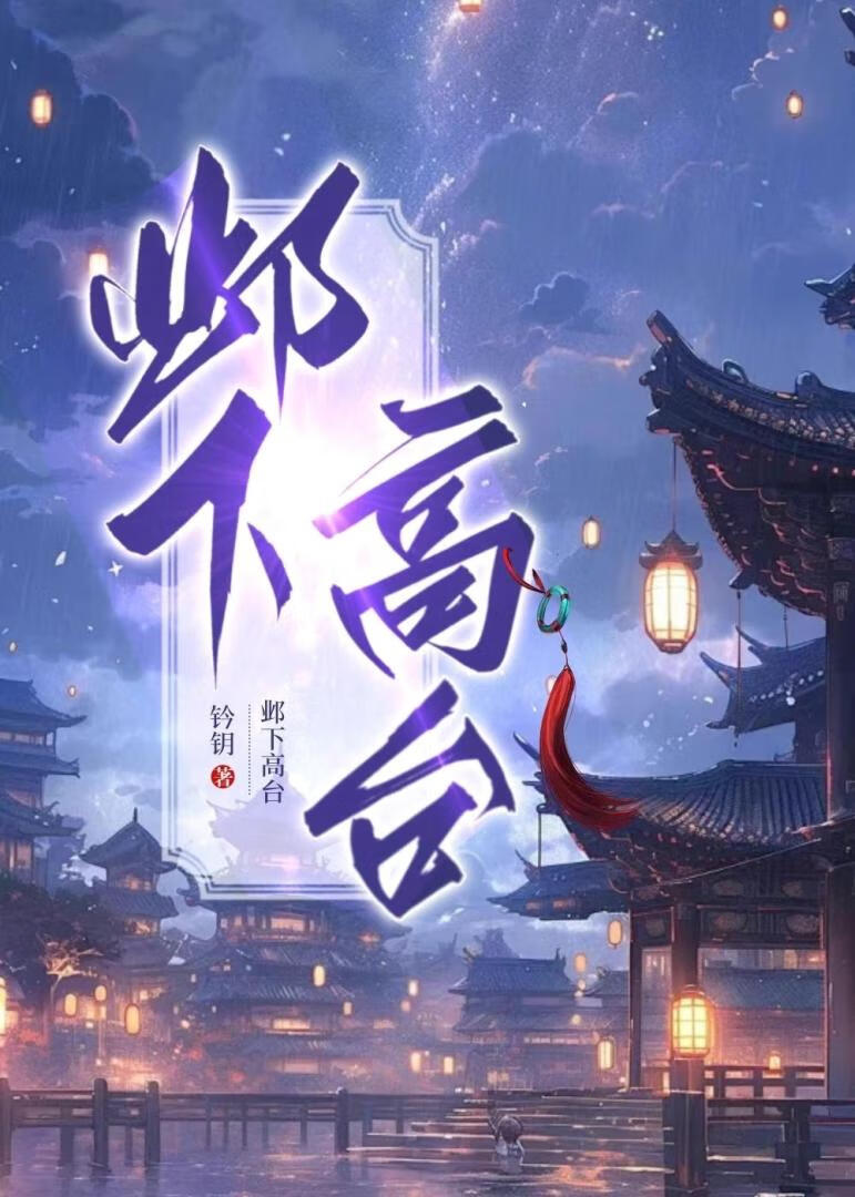 邺下高台