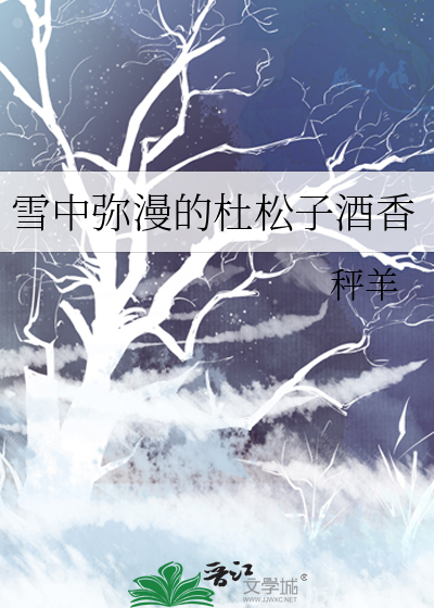 雪中弥漫的杜松子酒香