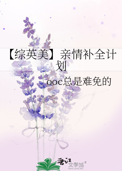 【综英美】亲情补全计划