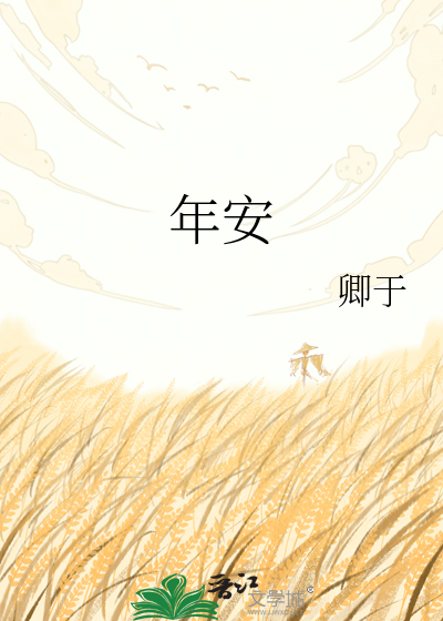 年安