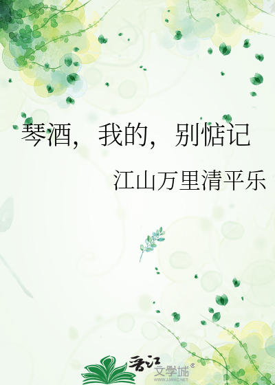 琴酒，我的，别惦记