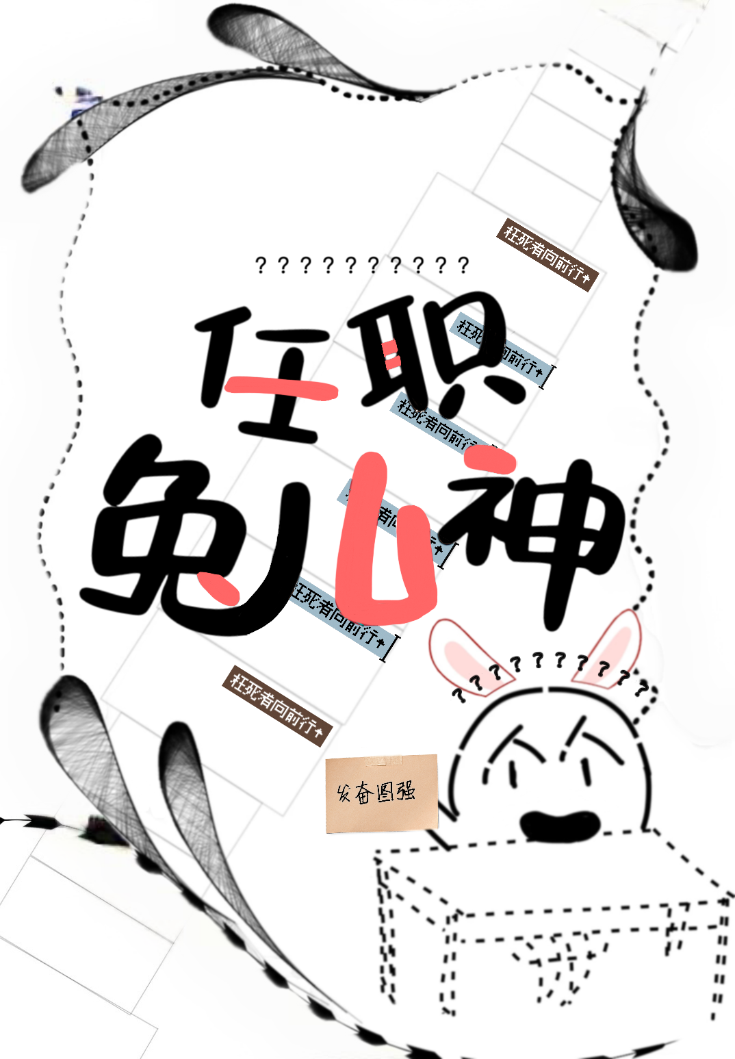 任职兔儿神