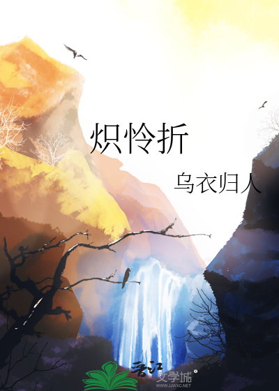 炽怜折
