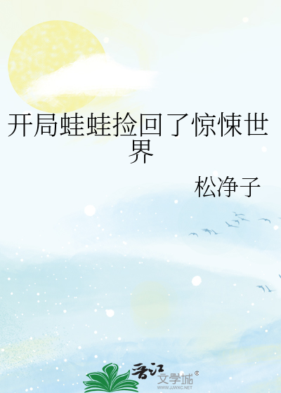 开局蛙蛙捡回了惊悚世界