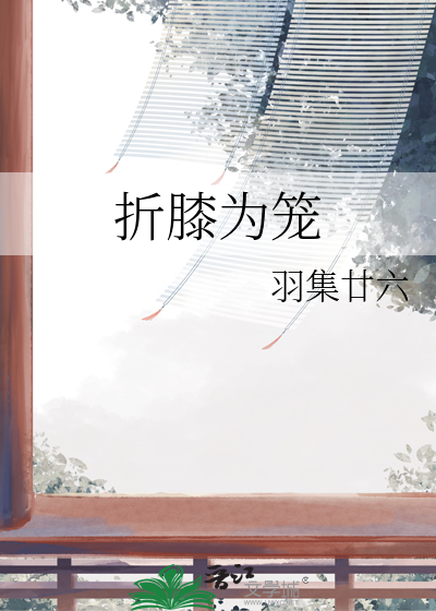 折膝为笼