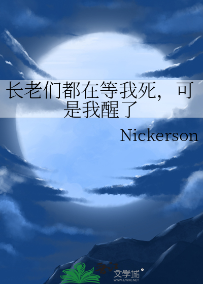 长老们都在等我死，可是我醒了