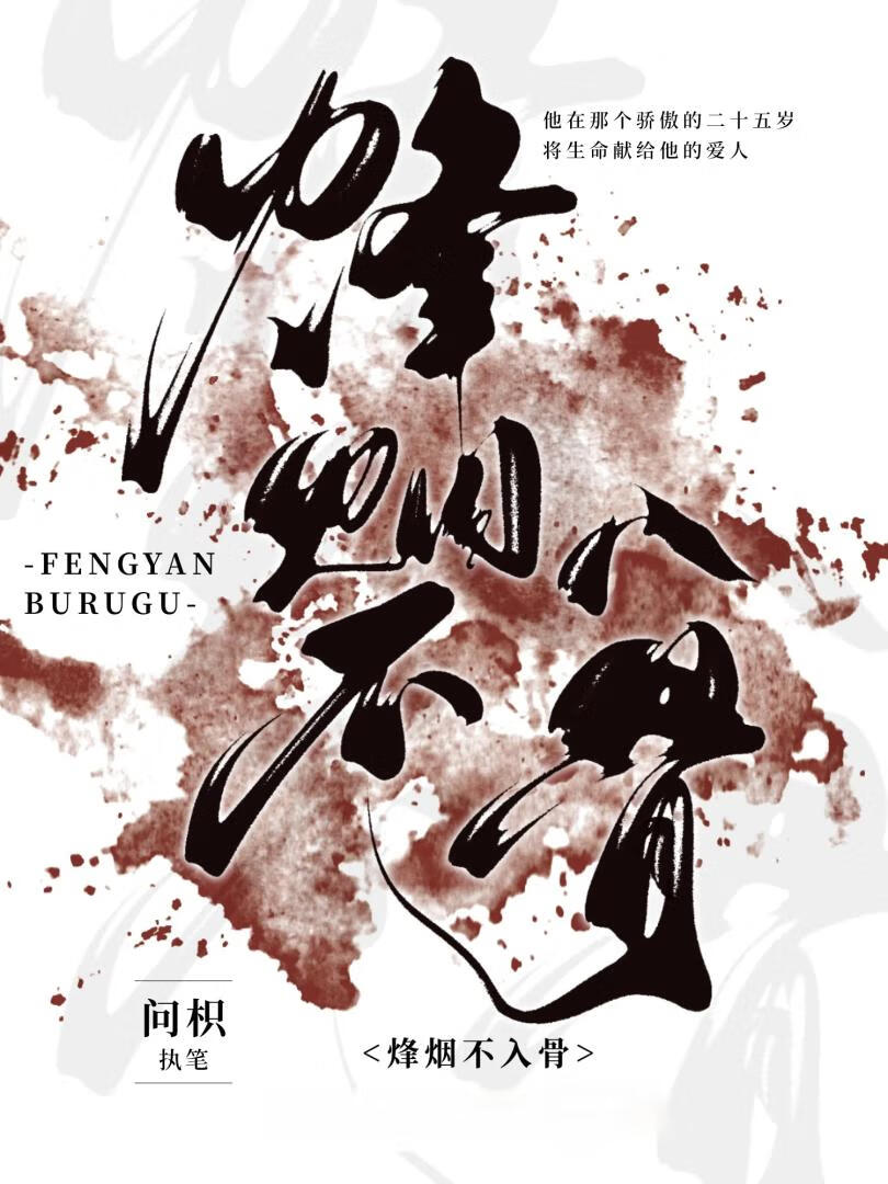 烽烟不入骨