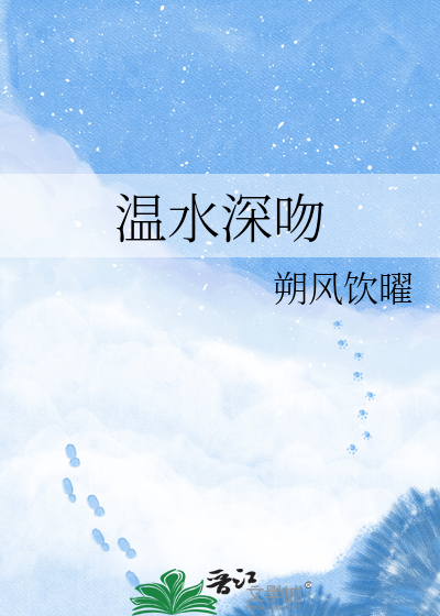 温水深吻