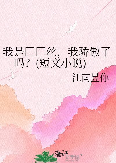 我是□□丝，我骄傲了吗？(短文小说)