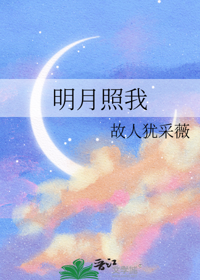 明月照我