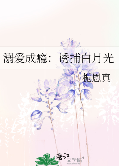 溺爱成瘾：诱捕白月光