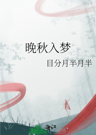 晚秋入梦
