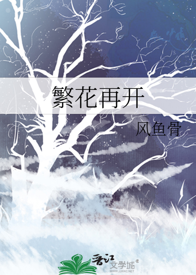 繁花再开