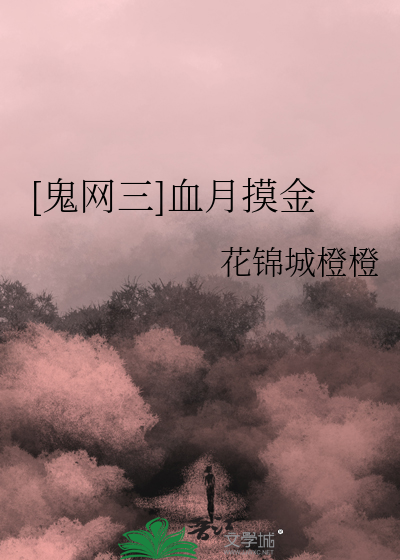 [鬼网三]血月摸金