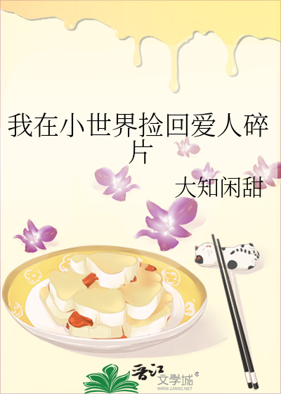 我在小世界捡回爱人碎片