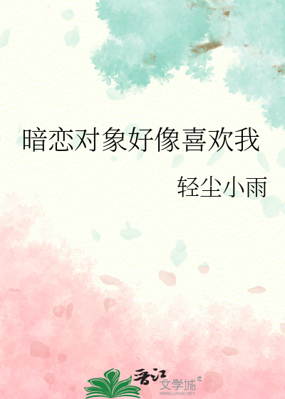 暗恋对象好像喜欢我