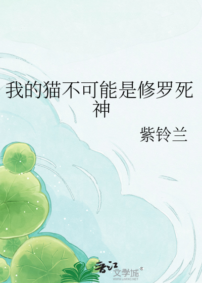 我的猫不可能是修罗死神