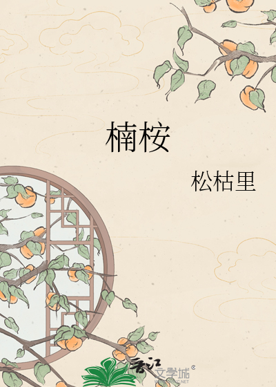 楠桉