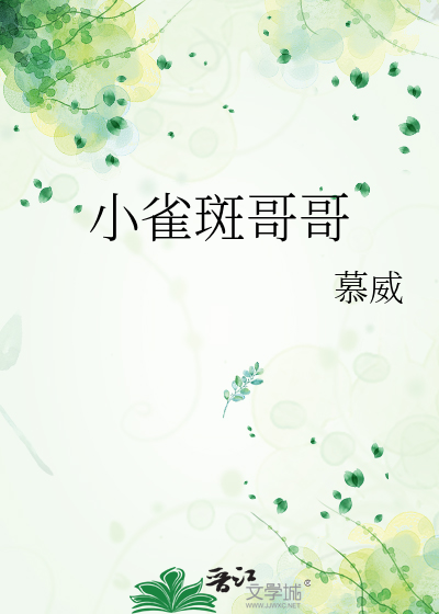 小雀斑哥哥