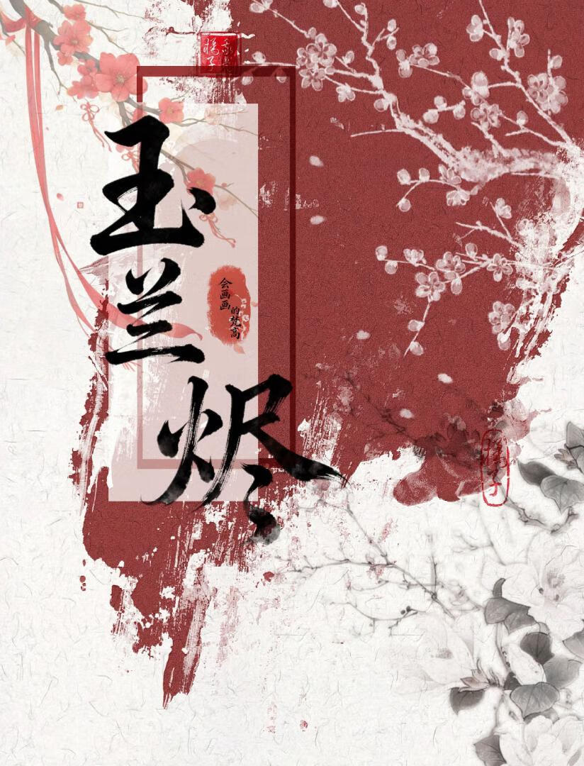 【清】玉兰烬