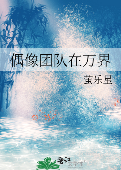 偶像团队在万界
