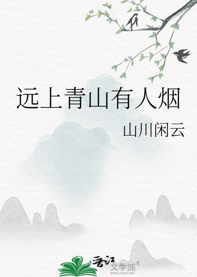 远上青山有人烟