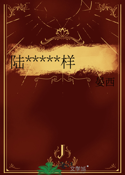 陆大人为何那样