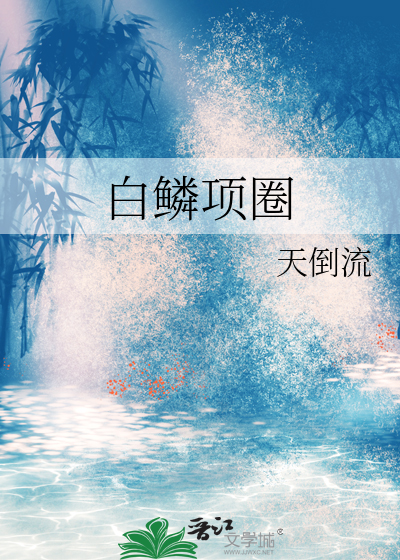 白鳞项圈