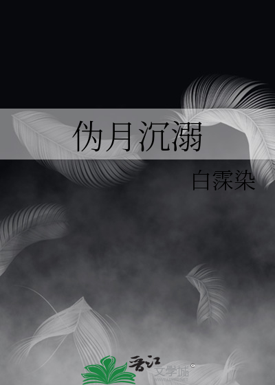 伪月沉溺