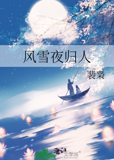 风雪夜归人