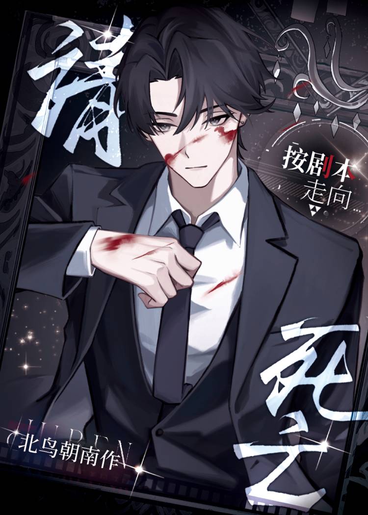 在无限流里做剧情修复
