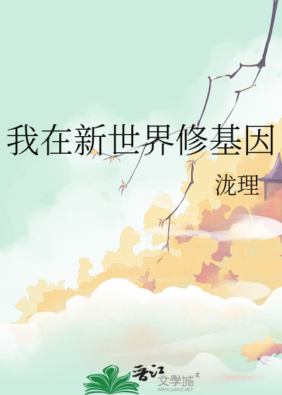 我在新世界修基因
