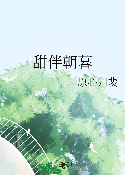 甜伴朝暮