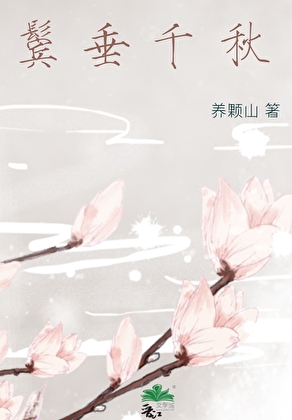 鬓垂千秋