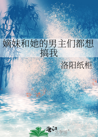嫡妹和她的男主们都想搞我