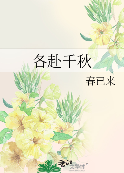 各赴千秋