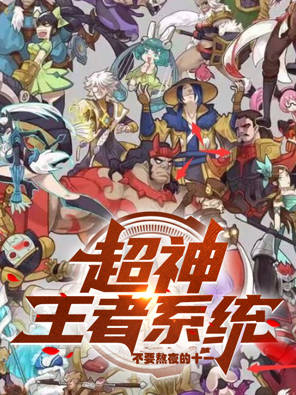 超神王者系统