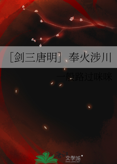 ［剑三唐明］奉火涉川