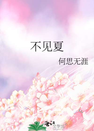 不见夏
