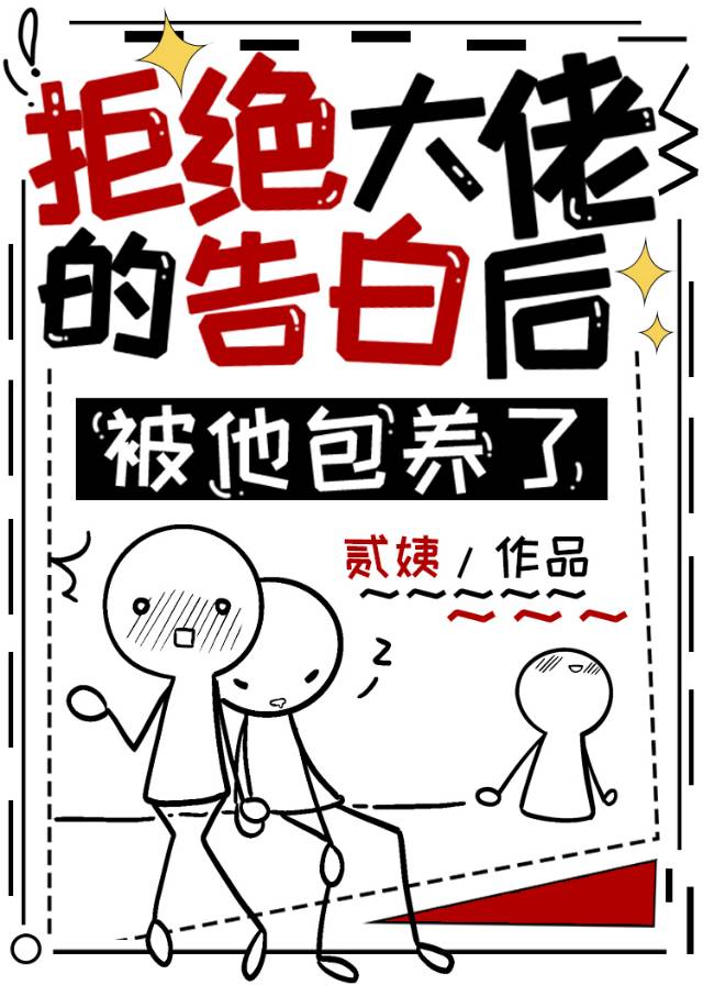 拒绝大佬的告白后被他□□了
