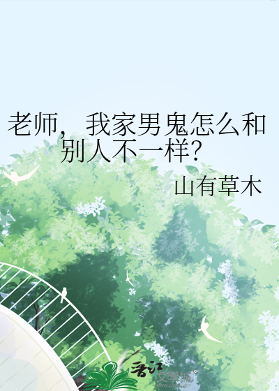 老师，我家男鬼怎么和别人不一样？
